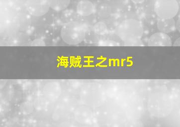 海贼王之mr5