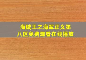 海贼王之海军正义第八区免费观看在线播放