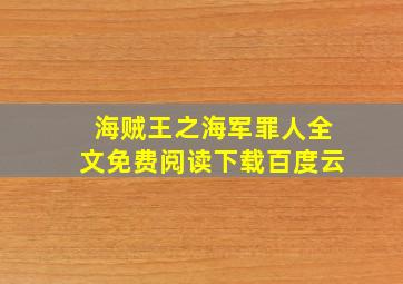 海贼王之海军罪人全文免费阅读下载百度云