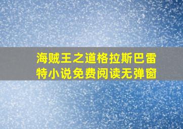 海贼王之道格拉斯巴雷特小说免费阅读无弹窗