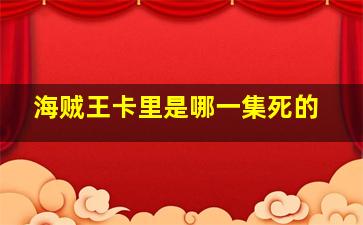 海贼王卡里是哪一集死的