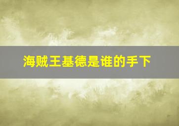 海贼王基德是谁的手下