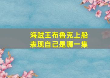 海贼王布鲁克上船表现自己是哪一集