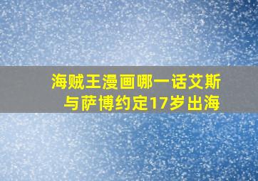 海贼王漫画哪一话艾斯与萨博约定17岁出海