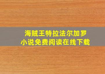 海贼王特拉法尔加罗小说免费阅读在线下载