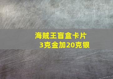 海贼王盲盒卡片3克金加20克银