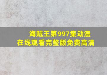 海贼王第997集动漫在线观看完整版免费高清