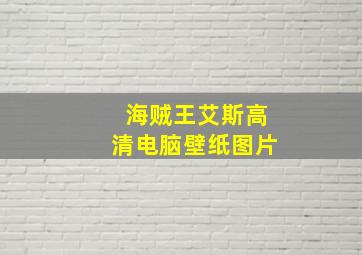 海贼王艾斯高清电脑壁纸图片