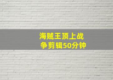 海贼王顶上战争剪辑50分钟