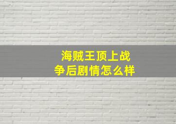 海贼王顶上战争后剧情怎么样