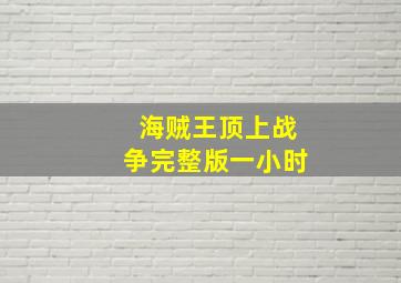 海贼王顶上战争完整版一小时