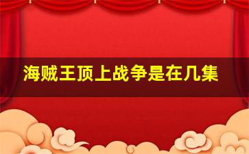 海贼王顶上战争是在几集