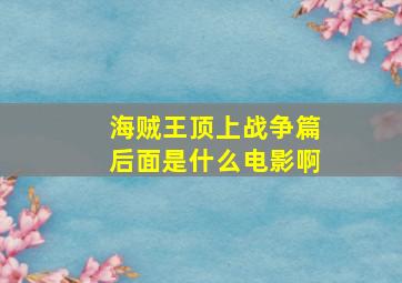 海贼王顶上战争篇后面是什么电影啊