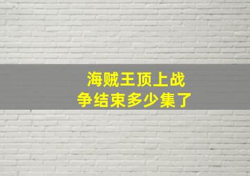 海贼王顶上战争结束多少集了