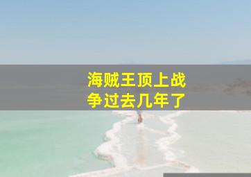 海贼王顶上战争过去几年了