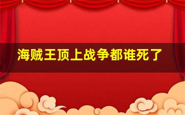 海贼王顶上战争都谁死了