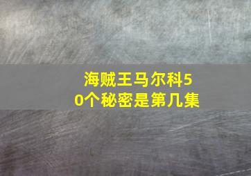 海贼王马尔科50个秘密是第几集