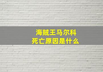 海贼王马尔科死亡原因是什么