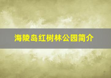 海陵岛红树林公园简介