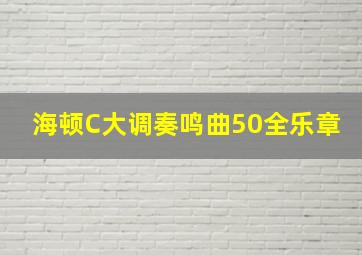 海顿C大调奏鸣曲50全乐章