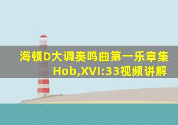 海顿D大调奏鸣曲第一乐章集Hob,XVI:33视频讲解