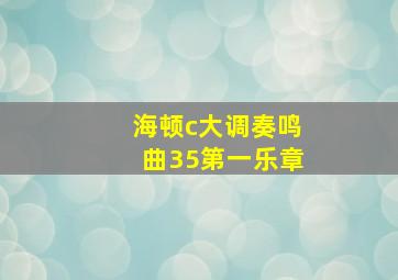 海顿c大调奏鸣曲35第一乐章