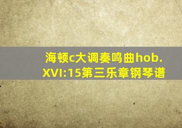 海顿c大调奏鸣曲hob.XVI:15第三乐章钢琴谱