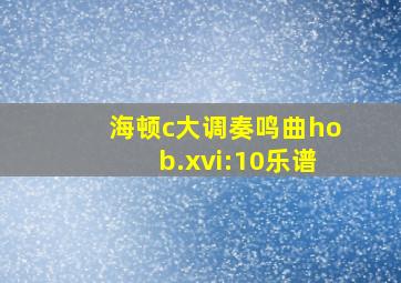 海顿c大调奏鸣曲hob.xvi:10乐谱