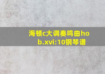 海顿c大调奏鸣曲hob.xvi:10钢琴谱