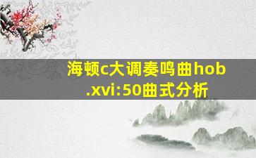 海顿c大调奏鸣曲hob.xvi:50曲式分析