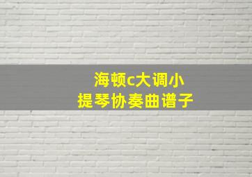 海顿c大调小提琴协奏曲谱子