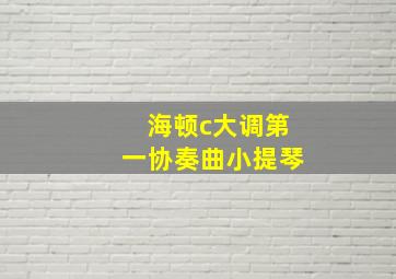 海顿c大调第一协奏曲小提琴