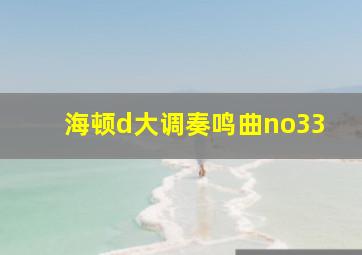 海顿d大调奏鸣曲no33