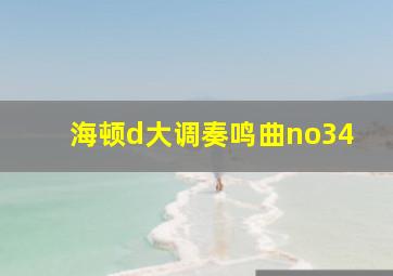 海顿d大调奏鸣曲no34