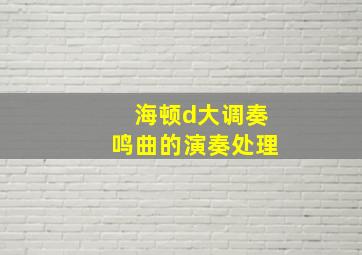 海顿d大调奏鸣曲的演奏处理