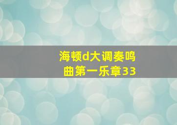 海顿d大调奏鸣曲第一乐章33