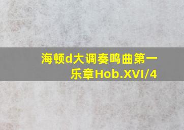 海顿d大调奏鸣曲第一乐章Hob.XVI/4