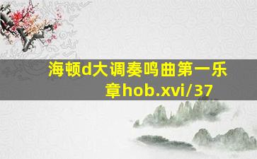 海顿d大调奏鸣曲第一乐章hob.xvi/37