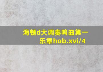 海顿d大调奏鸣曲第一乐章hob.xvi/4