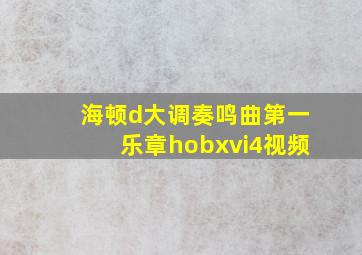 海顿d大调奏鸣曲第一乐章hobxvi4视频