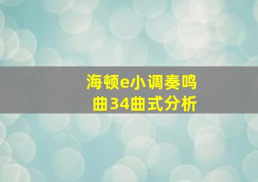 海顿e小调奏鸣曲34曲式分析