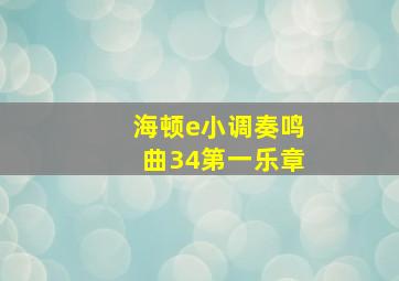 海顿e小调奏鸣曲34第一乐章