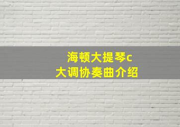 海顿大提琴c大调协奏曲介绍