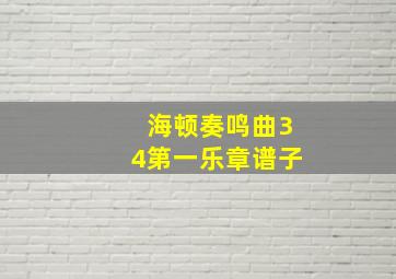 海顿奏鸣曲34第一乐章谱子