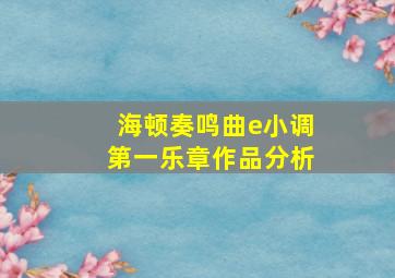 海顿奏鸣曲e小调第一乐章作品分析