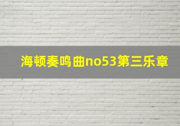 海顿奏鸣曲no53第三乐章