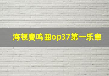 海顿奏鸣曲op37第一乐章