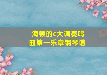 海顿的c大调奏鸣曲第一乐章钢琴谱