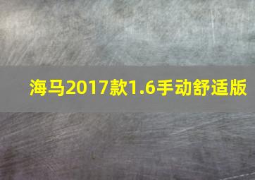 海马2017款1.6手动舒适版