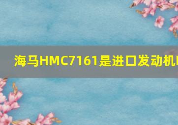 海马HMC7161是进口发动机吗